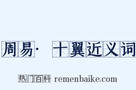周易·十翼近义词是什么意思的图片
